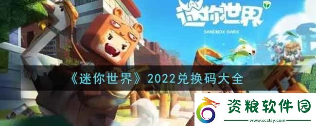 迷你世界兌換碼在哪里輸入-迷你世界兌換碼大全2022最新