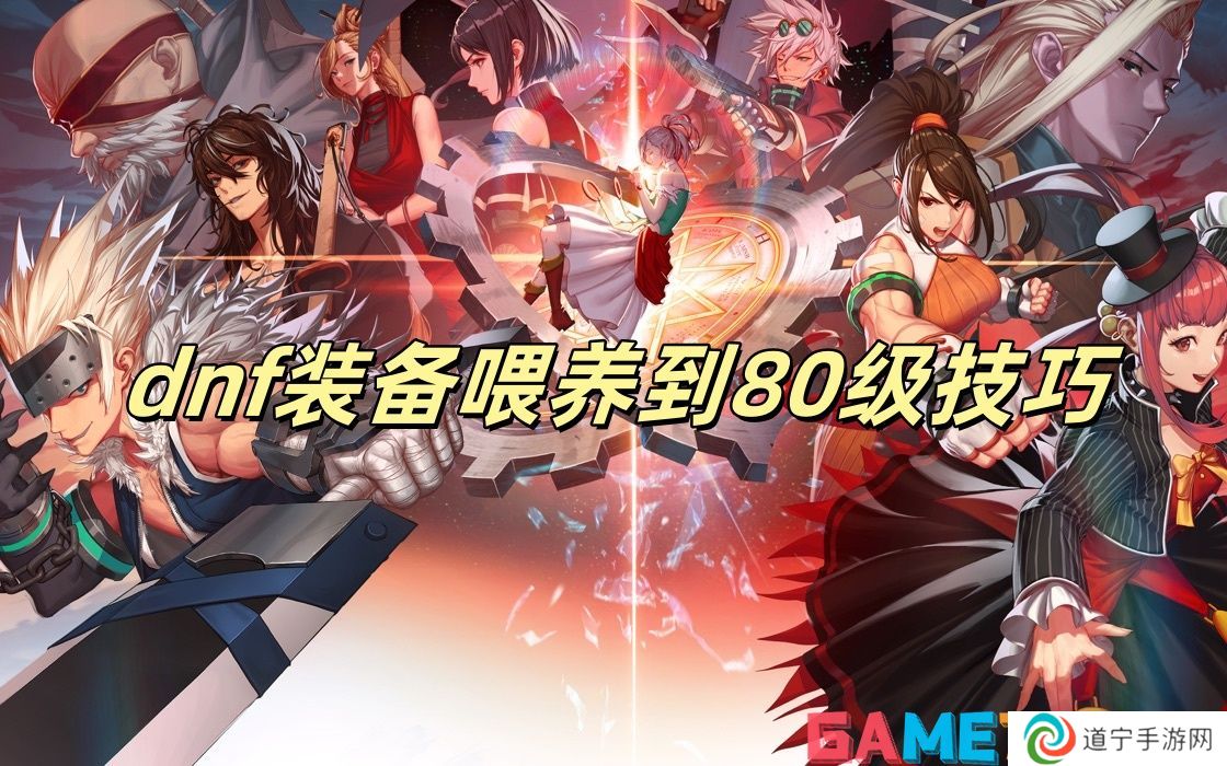 dnf裝備喂養(yǎng)到80級技巧 dnf裝備怎么喂養(yǎng)到80級