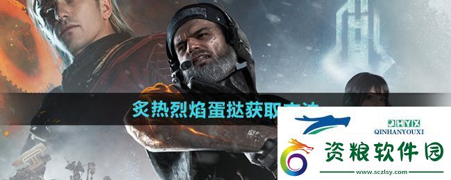 七日世界炙熱烈焰蛋撻怎么獲得-炙熱烈焰蛋撻獲取方法