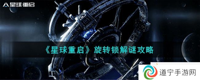 《星球重啟》旋轉(zhuǎn)鎖解謎攻略-星球重啟旋轉(zhuǎn)鎖怎么解謎