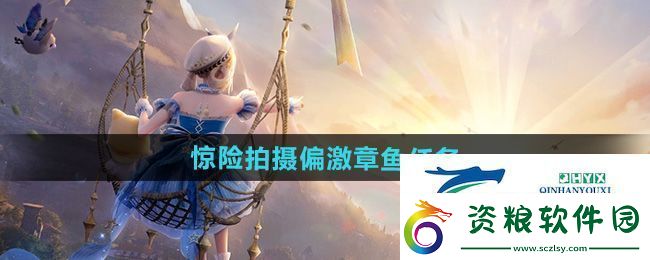 無限暖暖驚險拍攝偏激章魚任務(wù)怎么做驚險拍攝偏激章魚任務(wù)攻略