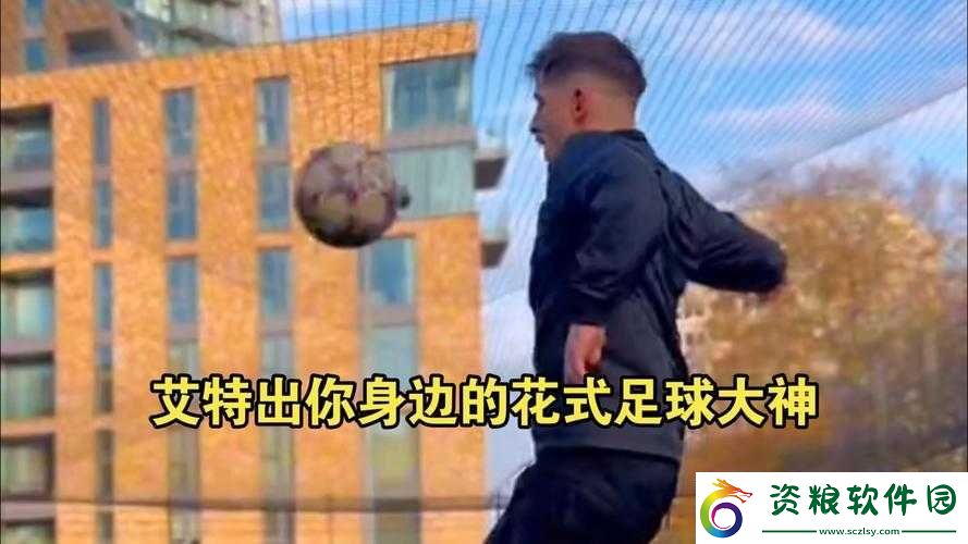 解析艾特足球：技能拆解與深入探討
