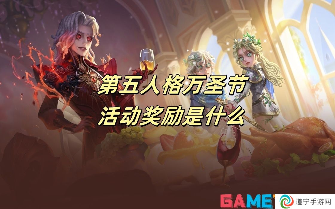第五人格萬圣節(jié)活動(dòng)獎(jiǎng)勵(lì)是什么 第五人格萬圣節(jié)活動(dòng)獎(jiǎng)勵(lì)一覽