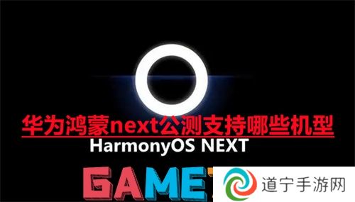 華為鴻蒙next公測(cè)支持哪些機(jī)型 華為鴻蒙next公測(cè)機(jī)型一覽