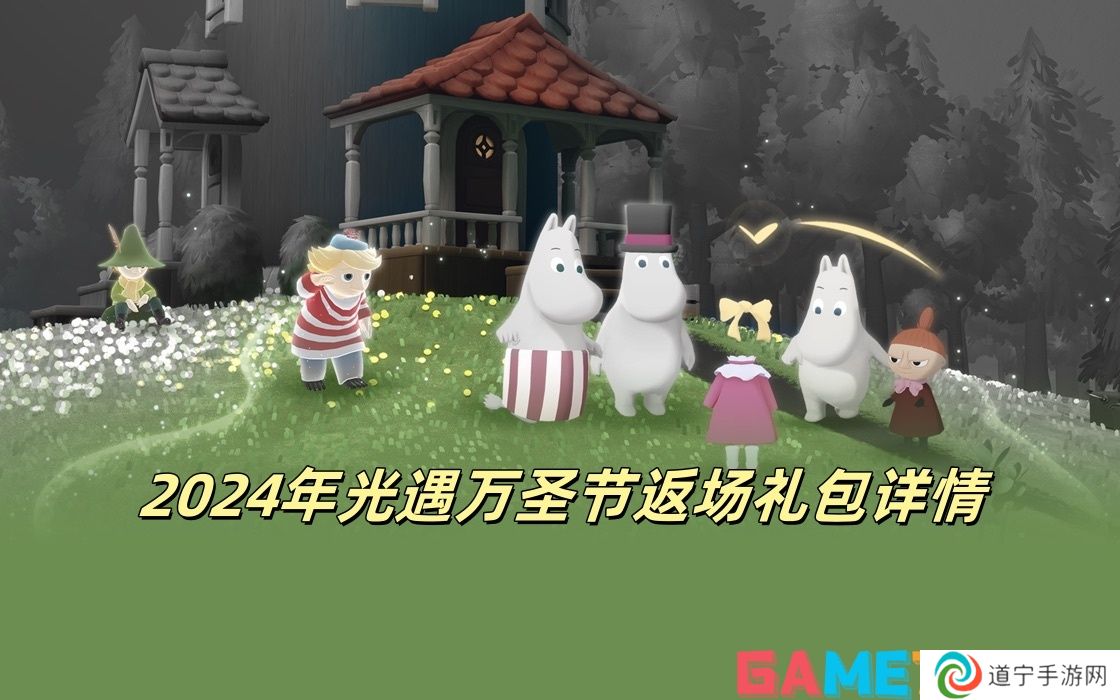 2024年光遇萬圣節(jié)返場禮包詳情 2024年光遇萬圣節(jié)返場禮包一覽
