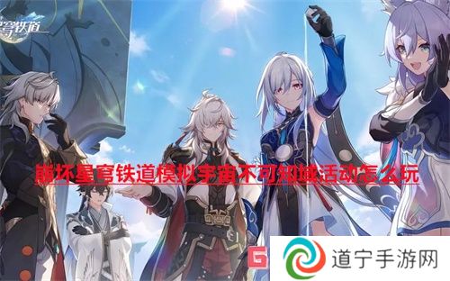 崩壞星穹鐵道模擬宇宙不可知域活動怎么玩 模擬宇宙不可知域活動攻略
