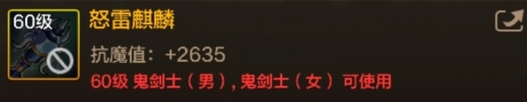 DNF手游怒雷麒麟圖鑒-60級(jí)史詩(shī)鈍器怒雷麒麟屬性效果