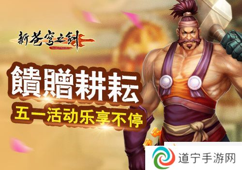 饋贈耕耘-藍港《新蒼穹之劍》五一活動樂享不停