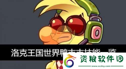 世界鴨吉吉技能一覽