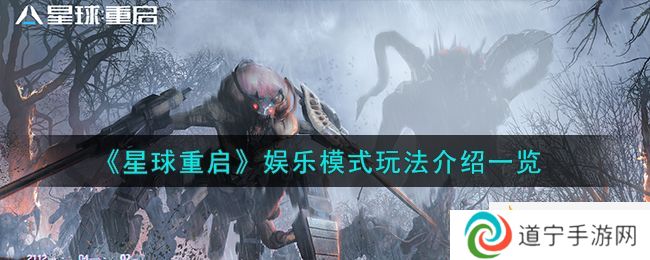 《星球重啟》娛樂模式玩法介紹一覽-星球重啟娛樂模式怎么玩