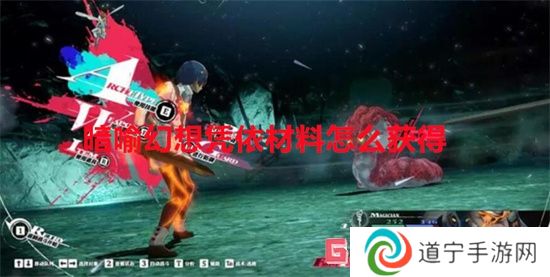 暗喻幻想憑依材料怎么獲得 暗喻幻想憑依材料獲得方法一覽
