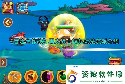 控制是王道：冒險(xiǎn)大作戰(zhàn)黑皮戰(zhàn)士崛起玩法介紹