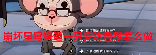 崩壞星穹鐵道一只安達(dá)魯猴怎么做 崩壞星穹鐵道一只安達(dá)魯猴任務(wù)攻略