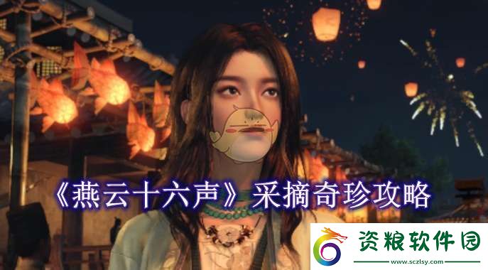 燕云十六聲采摘奇珍攻略