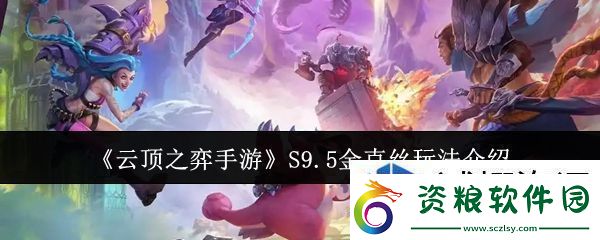 戰(zhàn)術(shù)大師手冊(cè)：云頂之弈手游S9.5金克絲怎么玩