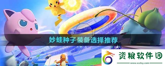 寶可夢(mèng)大集結(jié)妙蛙種子裝備怎么選