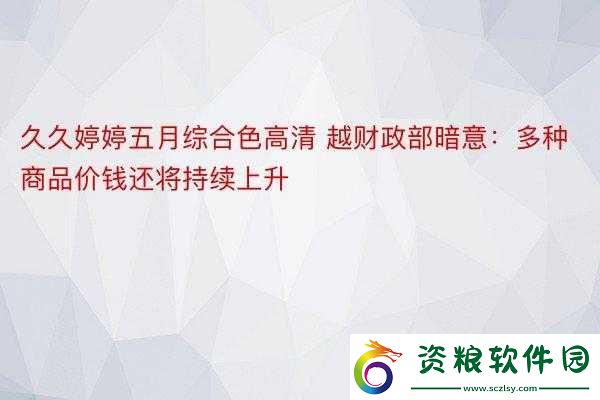 五月色綜合網天天綜合網：暢享精彩內容
