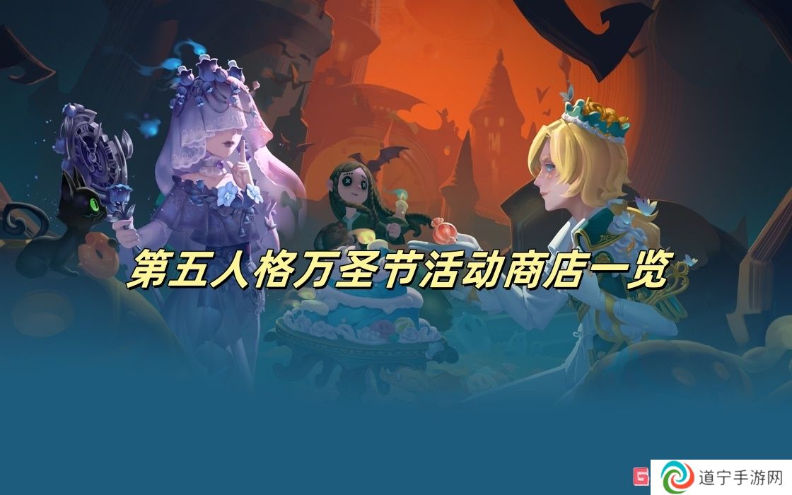 第五人格萬圣節(jié)活動商店一覽 第五人格萬圣節(jié)活動商店有什么