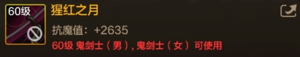 DNF手游腥紅之月圖鑒-60級(jí)史詩太刀腥紅之月屬性效果
