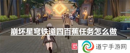 崩壞星穹鐵道四百蕉任務(wù)怎么做,崩壞星穹鐵道四百蕉任務(wù)攻略