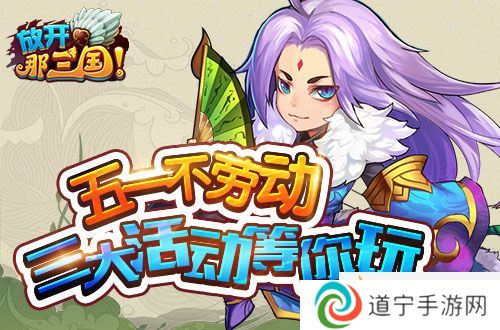 五一來點(diǎn)好玩的《放開那三國》多重禮包等你拿