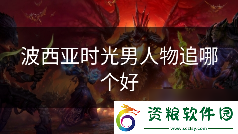波西亞時光男人物追哪個好