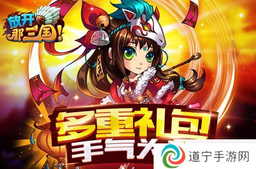放開那三國多重禮包