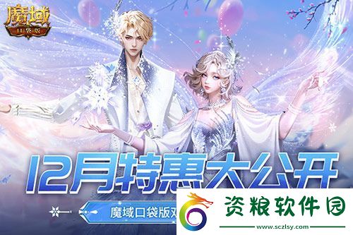 12月還有特惠-魔域口袋版雙12福利狂歡