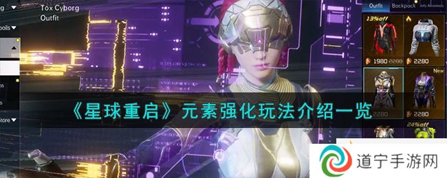《星球重啟》元素強(qiáng)化玩法介紹一覽-星球重啟元素強(qiáng)化怎么玩
