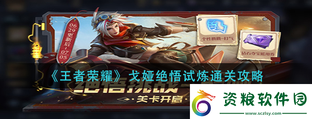 王者榮耀戈婭絕悟試煉怎么通關(guān)-王者榮耀戈婭絕悟試煉通關(guān)攻略