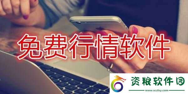 免費的行情網(wǎng)站-app-下載：投資必備利器