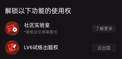B站硬核會(huì)員功能介紹