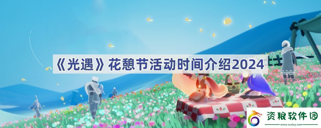花憩節(jié)活動(dòng)時(shí)間介紹2024如何快速提高角色魅力值