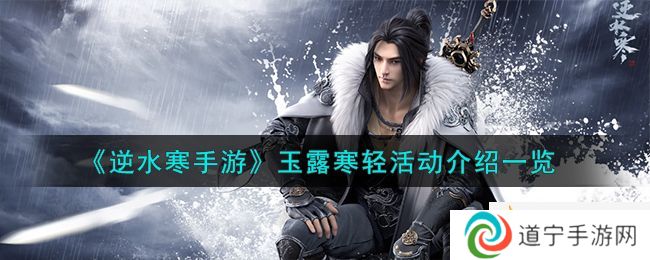 《逆水寒手游》玉露寒輕活動(dòng)介紹一覽-逆水寒手游玉露寒輕活動(dòng)怎么樣