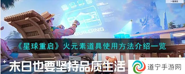 《星球重啟》火元素道具使用方法介紹一覽-星球重啟火元素道具怎么使用