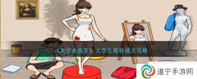 《文字來找茬》大學(xué)生模特在院長到來前收拾好美術(shù)館通關(guān)攻略-文字來找茬大學(xué)生模特怎么過