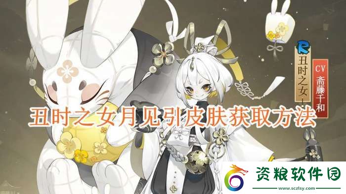 陰陽師丑時之女月見引皮膚怎么獲取