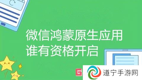 微信鴻蒙原生應用誰有資格開啟 微信鴻蒙原生應用內測邀請受眾分析