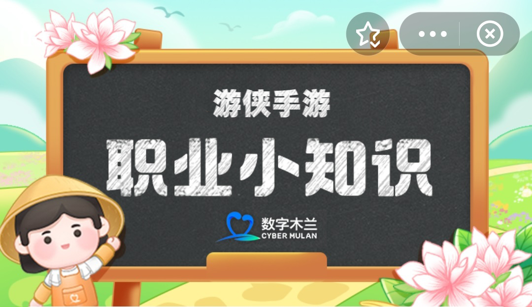職業(yè)小知識(shí)最新答案11.27 螞蟻新村職業(yè)小知識(shí)今日答案11.27