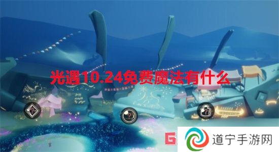 光遇10.24免費魔法有什么 光遇10.24免費魔法一覽