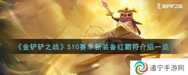 《金鏟鏟之戰(zhàn)》S10賽季新裝備紅霸符介紹一覽-金鏟鏟之戰(zhàn)紅霸符怎么合成