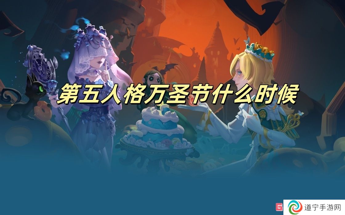 第五人格萬圣節(jié)什么時候 第五人格萬圣節(jié)時間一覽
