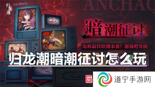 歸龍潮暗潮征討怎么玩 歸龍潮暗潮征討玩法介紹
