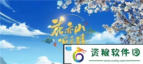 花亦山心之月免費(fèi)禮包-花亦山心之月
