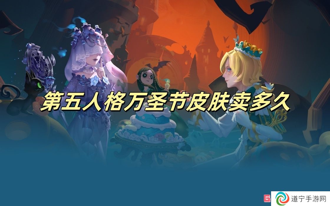 第五人格萬圣節(jié)皮膚賣多久 第五人格萬圣節(jié)皮膚售賣時間