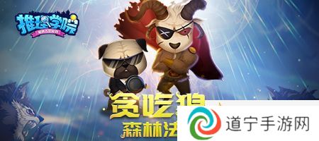 《推理學(xué)院》全新玩法貪吃狼七月登場！來認(rèn)識森林里的新朋友