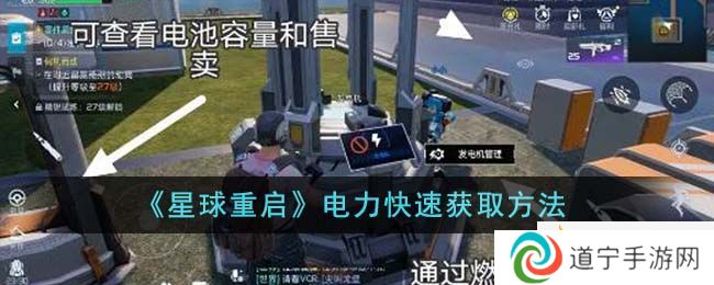 《星球重啟》電力快速獲取方法-星球重啟電力怎么快速獲取