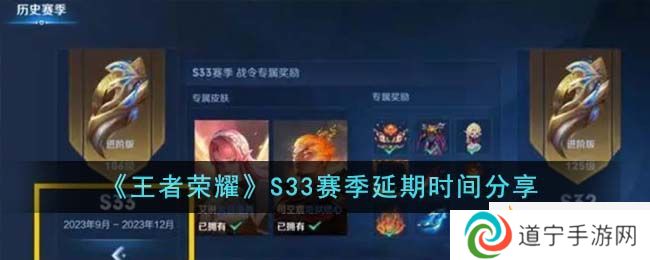 《王者榮耀》S33賽季延期時(shí)間分享-王者榮耀S33賽季延期多久