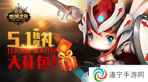大紅包+大禮包！-《超級地城之光》5.1獨享活動大曝料