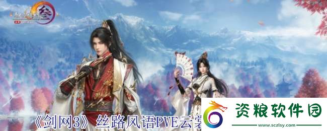 劍網(wǎng)3絲路風(fēng)語(yǔ)云裳心經(jīng)怎么配裝